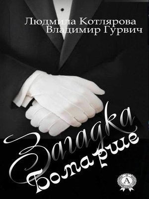cover image of Загадка Бомарше
